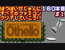 【Othello】発売日順に全てのファミコンクリアしていこう!!【じゅんくり#160_1】
