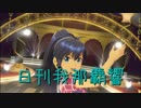 日刊 我那覇響 第1749号 「オーバーマスター」 【ソロ】