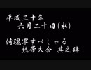 2018-06-20 サムライスピリッツ零SPECIAL 熱帯大会 その4