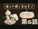【嘘つき姫と盲目王子】優しくなりたいんだ【実況】第６話
