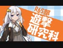 [R6S]遊撃研究科[voiceroid動画]