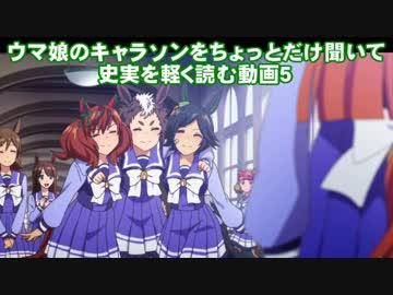 ウマ娘のキャラソンをちょっとだけ聞いて史実を軽く読む動画５