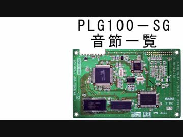 比較資料用)PLG100-SGの対応している全音節一覧（F-NMusic