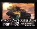 【バテン・カイトス】OLがまったり実況プレイ part32