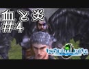 知らない人向け エターナルリング紹介実況 #04