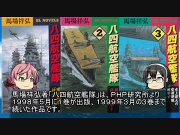 貴方の知らない架空戦記小説１６「八四航空艦隊」