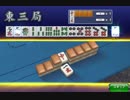 【MJ 3麻】10本場
