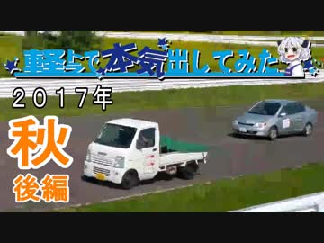 軽トラで本気出してみた ２０１７年秋（後編）