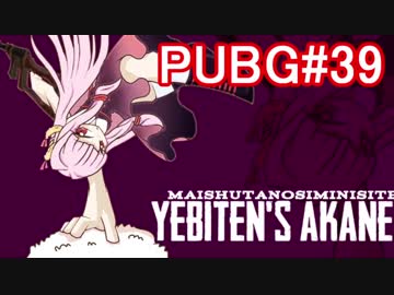 【PUBG】5秒で廃車・えびドン勝＃39【VOICEROID実況】