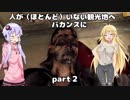 【VOICEROID実況】人が（ほとんど）居ない観光地へバカンスに　part2【DYINGLIGHT】