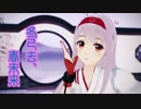 【MMD艦これ】翔鶴さんで「冬已去、春未来」