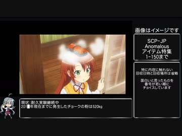 SCPをゆっくりざっくり解説Part4【Anomalousアイテム特集1～150】