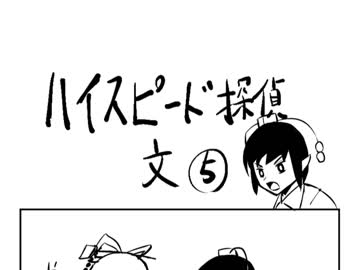 【第10回東方ニコ童祭】 ハイスピード探偵・文５
