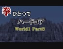 【Minecraft】拳ひとつでハードコア World1 Part6【ゆっくり実況】