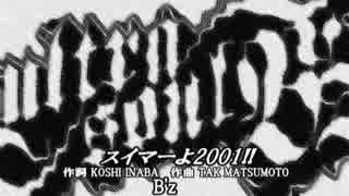 B Z スイマーよ01 カラオケver 生音 ニコニコ動画