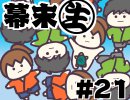 第532位：[会員専用]幕末生　第21回（幕末タワーバトル）