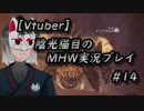 【MHW】陰光猫目の新大陸生活記　その14