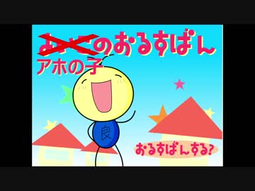 【単発実況】～アホの子のおるすばん～
