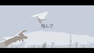 飛んで/巡音ルカ