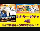キャプテン翼#31 ミキサーガチャドイツ代表編　4回　ドイツ代表選手GETなるか！？ Captain Tsubasa: Dream Team mixer summons