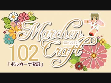 MarchenCraft～メルヘンクラフト～Part.102【Minecraftゆっくり実況】