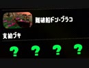ゆっくりスプラトゥーン2 サーモンラン編５３