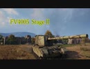 【WoT】ささイアは駄弁りたい【part8:FV4005 StageⅡ】