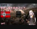 [Hearts of Iron IV]発売二周年記念マルチ ドイツ視点 part1