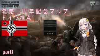 [Hearts of Iron IV]発売二周年記念マルチ ドイツ視点 part1