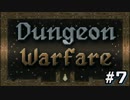 【Dungeon Warfare】#7　ぼくの かんがえた さいきょーの とらっぷるーむ【steam】