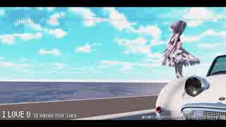 【巡音ルカ】I LOVE U '18 edition
