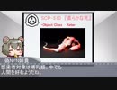 淫ク☆厨のためのSCP解説　part1