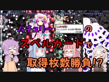 【VOICEROID実況】かしましいボイロちゃん達がパチュリーLunaticのスペルカードをやります【東方紅魔郷】