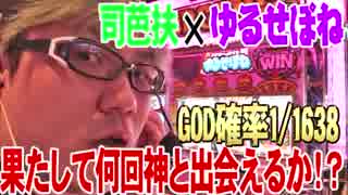 【#121】司芭扶が二日連続ゆるせぽねを打った結果【SEVEN'S TV】