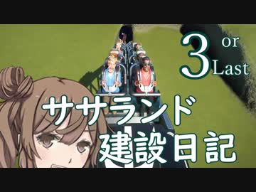 ササランド建設日記３【Planet Coaster】