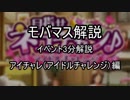 【2000位狙い以上向け】モバマス解説 イベント3分解説 アイチャレ(アイドルチャレンジ)編