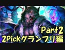 【1.5倍速】2Pickグランプリに挑む蛇使い Part2【シャドウバース】