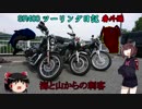 第398位：【東北きりたん車載】SR400ツーリング日記 番外編