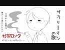 【初音ミク】サラリーマンの歌