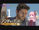 ゆかあかゲームショー「アンチャーテッド エル・ドラドの秘宝」 #1【VOICEROID実況】
