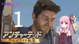 ゆかあかゲームショー「アンチャーテッド エル・ドラドの秘宝」 #1【VOICEROID実況】