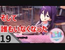 【実況】好きな女の子に精神をXXされる…ドキドキ文芸部 Part19【Doki Doki Literature Club!】