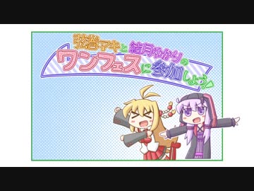 弦巻マキと結月ゆかりのワンフェスへ参加しよう!!