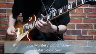 Blue MurderのOut Of Loveのギターソロを弾いてみた！（John Sykes）