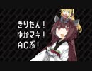 【初代AC】きりたん！ゆかマキ！ACぶ！