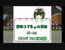 【MoE】貧弱コグネェの冒険　パート6【キング ファンガス】