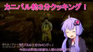 【Dead by Daylight】カニバルの３分クッキング！結月ゆかりときりたんが鬼ごっこしてみた！ #8【VOICEROID実況】