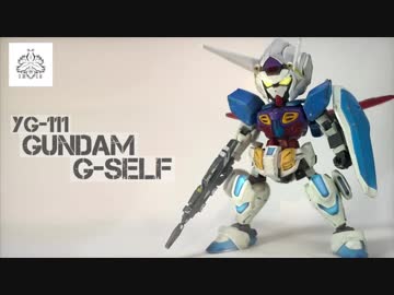 GセルフついにSD化！？[ガンプラ]