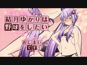 【パワプロ２０１８】結月ゆかりは野球をしたい【マイライフ】Part3