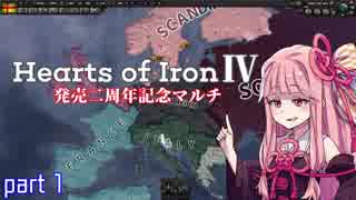 【HoI4】発売二周年記念マルチ -スカンジナビア視点- part1 【VOICEROID実況】